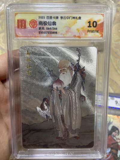阳大大卡牌超级大甩拍第62期（周五晚上九点截拍，持续收拍品，进群福利早知道） - 百里卡牌李云中门神礼盒南极仙翁折光评级卡（064/266）10分