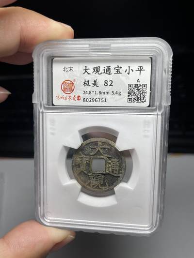 2025年集古藏今外币拍卖第七期-第1场—（总第251拍），本期古钱币全场包真，拍卖名称未备注的均无补裂翘等缺陷，可以寄存60天，满160元包邮。 - 大观通宝评级，开放盒