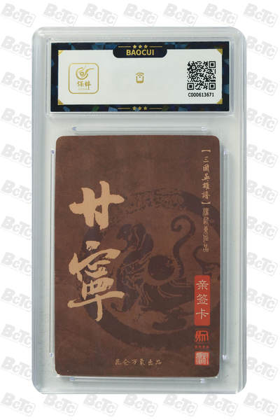 白泽拍卖卡牌手绘专场第21期（七月将残暑未收， 晚凉庭院独登楼） 2023 昆仑万象 三国英雄谱 甘宁 权迎东亲签 粗闪 保粹评级 10AUTO 特标