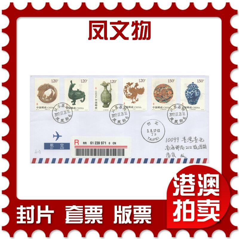 07月19日19:30海外、大陆、澳门、香港邮政精品首日实寄封拍卖专场 2017中国《凤文物》自然封首日实寄封