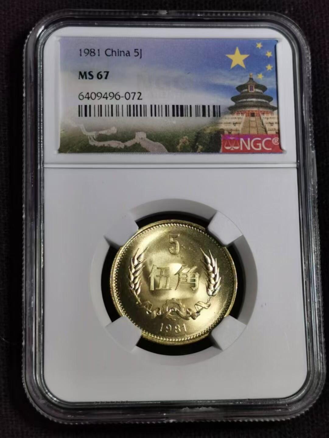 评级币：NGC-MS67 1981年中国长城伍角硬币