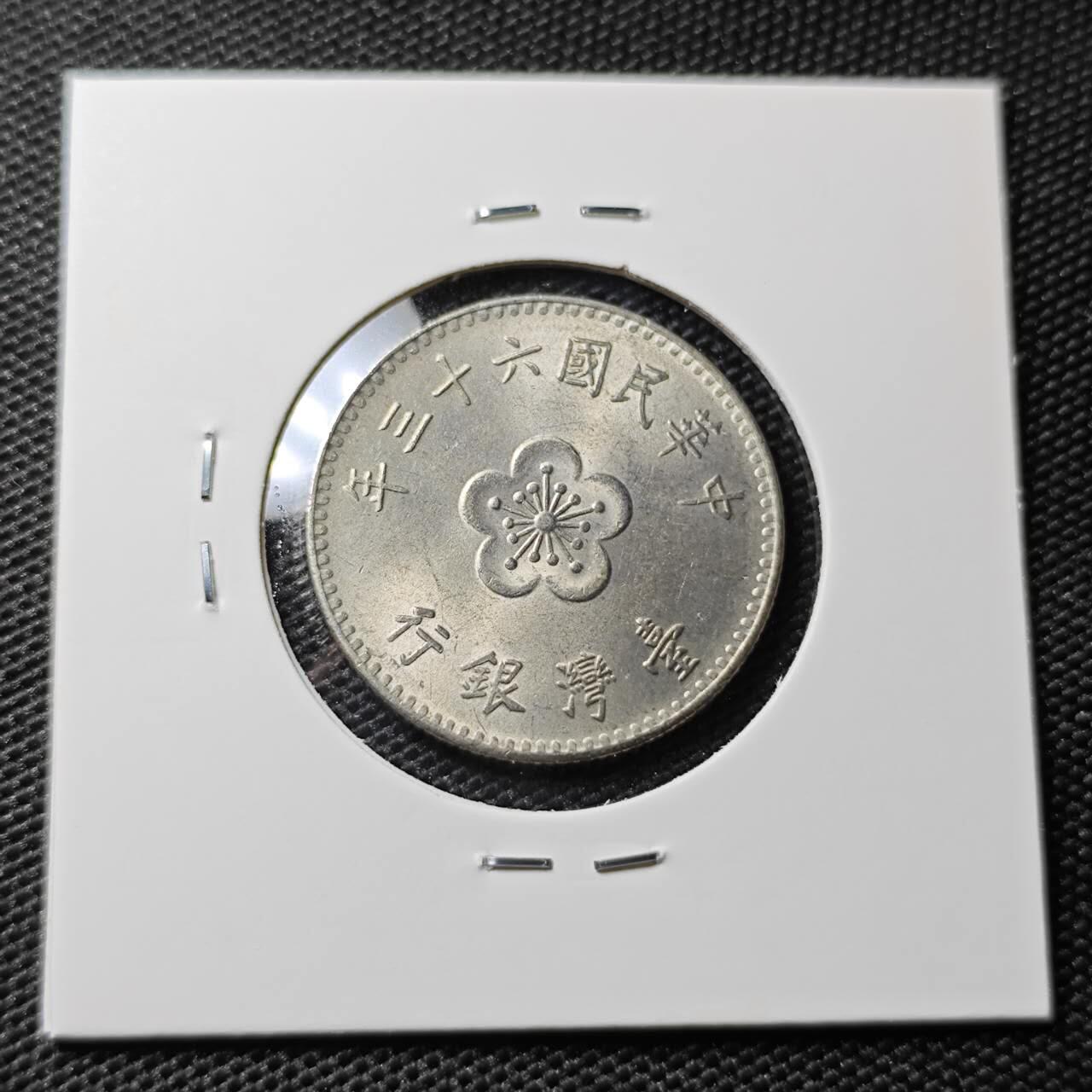 KK钱币收藏小铺 第308期 2月预留时间 周末发货 中国台湾省1元 好品