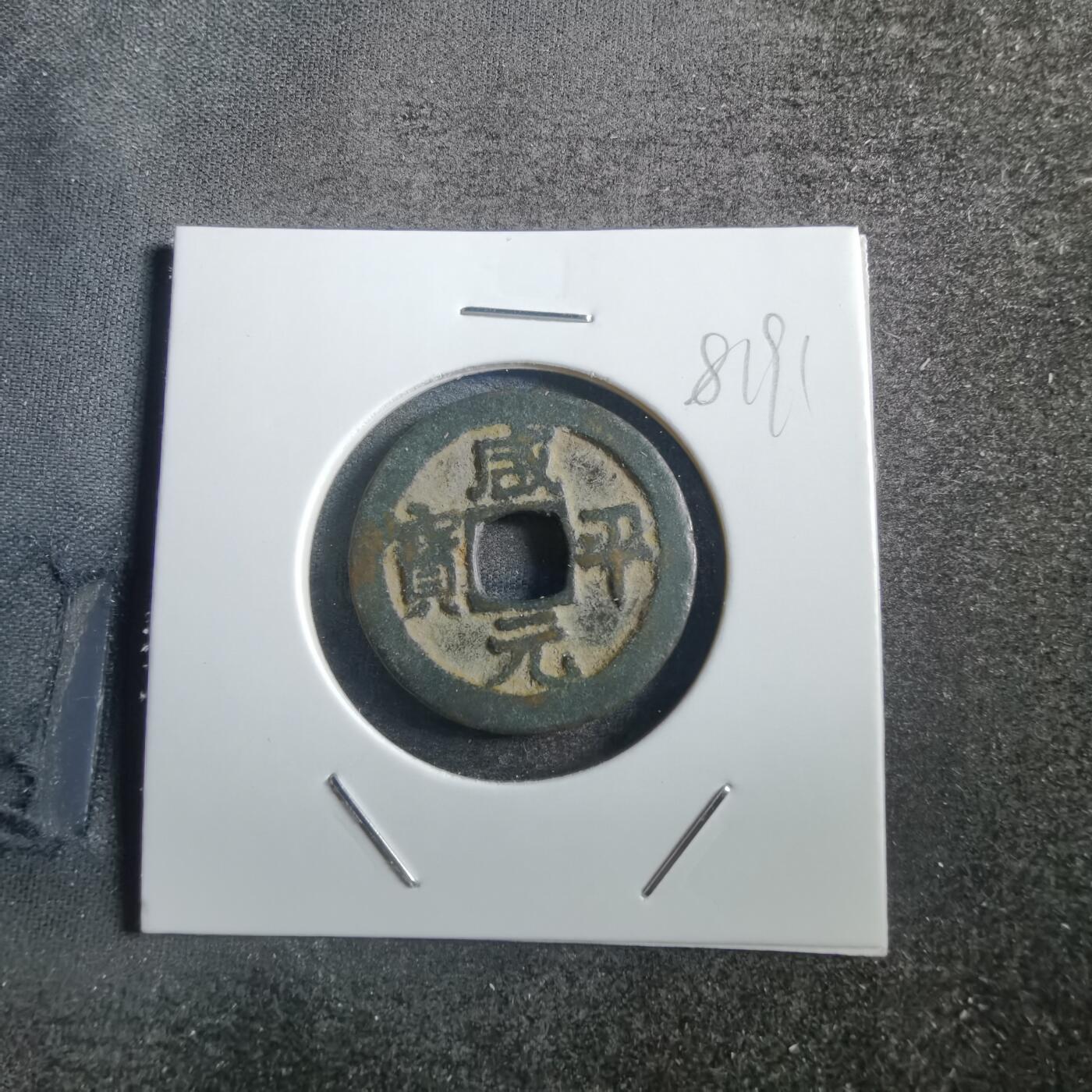 沼泽如烟--第781场 咸平元宝