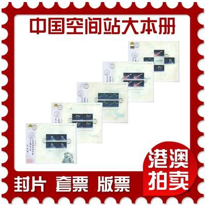 07月19日19:30海外、大陆、澳门、香港邮政精品首日实寄封拍卖专场 - 2023中国《中国空间站大本册》自然封首日实寄封