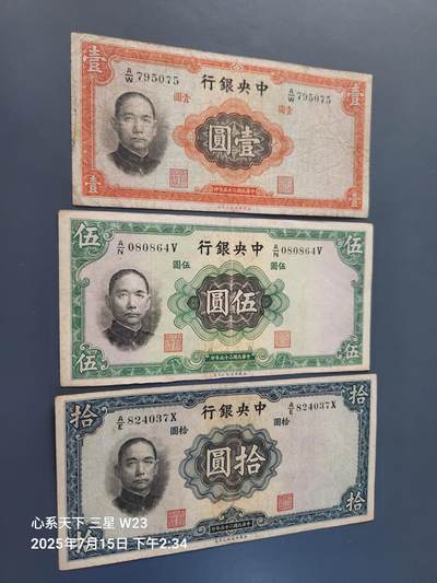 7月16号晚上9点 民国纸币自动截拍第11场 - 中央银行法币1-5-10元 华德路版 第一版圆号码