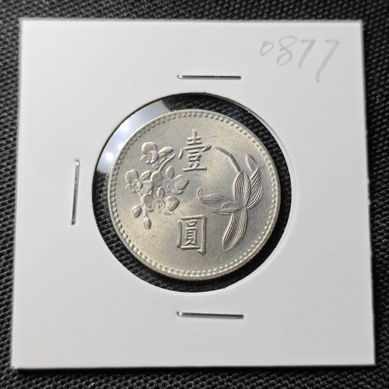 KK钱币收藏小铺 第308期 2月预留时间 周末发货 中国台湾省1元 好品