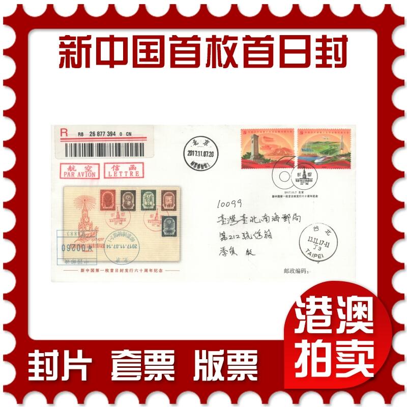 07月19日19:30海外、大陆、澳门、香港邮政精品首日实寄封拍卖专场 2017中国《封中封-新中国第一枚首日封发行六十周年纪念》官封首日实寄封