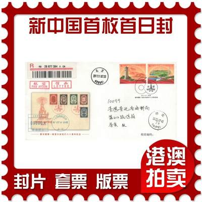 07月19日19:30海外、大陆、澳门、香港邮政精品首日实寄封拍卖专场 - 2017中国《封中封-新中国第一枚首日封发行六十周年纪念》官封首日实寄封