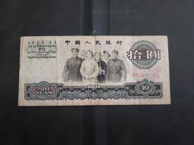 理想集藏/博彦收藏 7月23日邮票专场 - 第三版人民币10元 流通品
