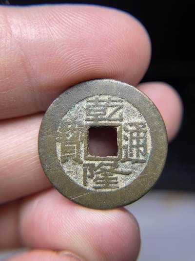 2025年集古藏今外币拍卖第七期-第1场—（总第251拍），本期古钱币全场包真，拍卖名称未备注的均无补裂翘等缺陷，可以寄存60天，满160元包邮。 - 乾隆通宝宝泉局，尺寸24*1.3