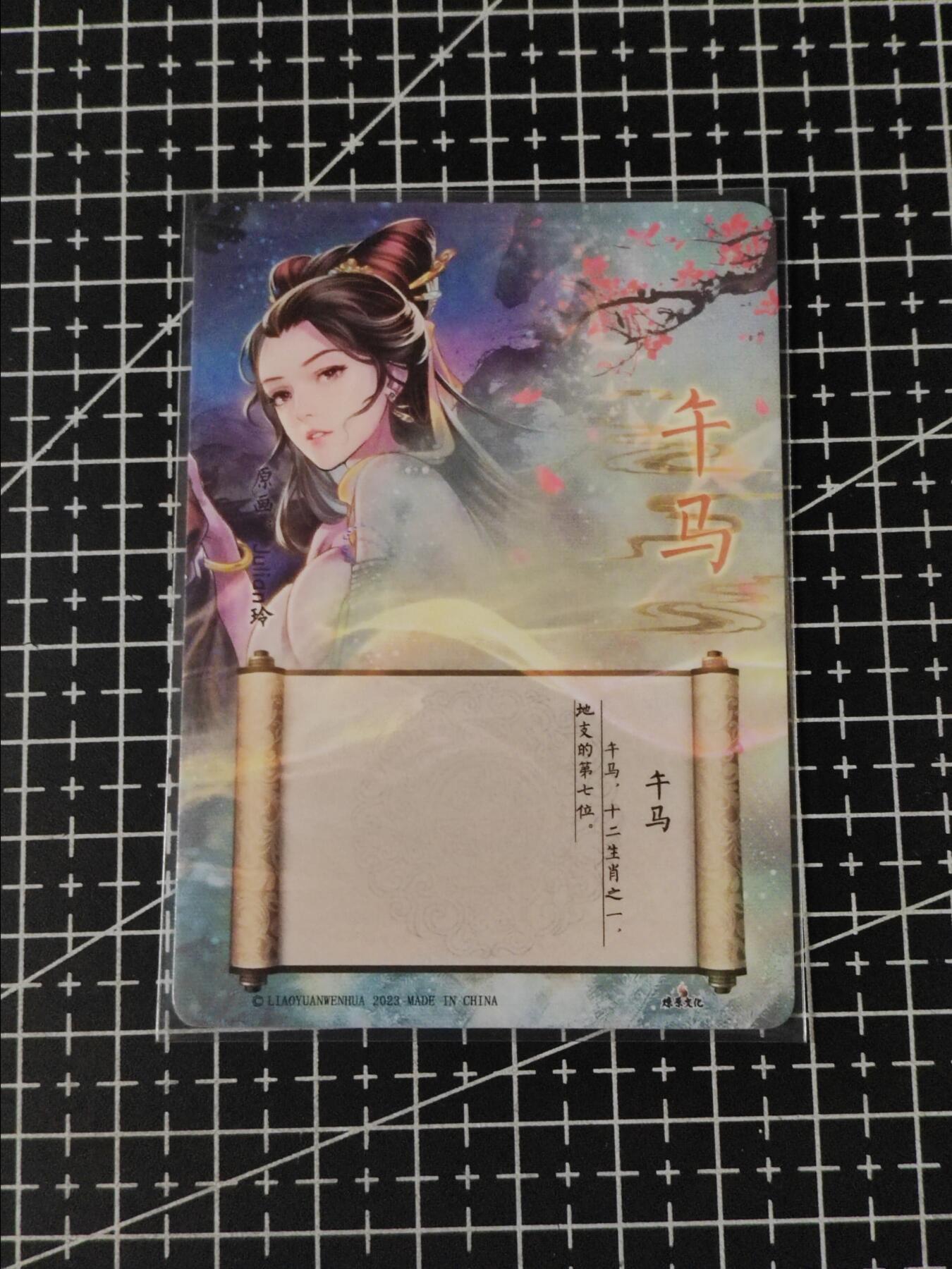 铃鹿第五期（提示一：自制卡难免瑕疵，可能存在撞角爆边等出厂瑕疵，介意慎拍；提示二：参拍请慎重，跑单押金不退的）） 燎原生肖粗闪特卡午马