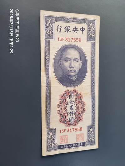 7月16号晚上9点 民国纸币自动截拍第11场 - 中央银行关金券 德纳罗版 民国36年2000元
