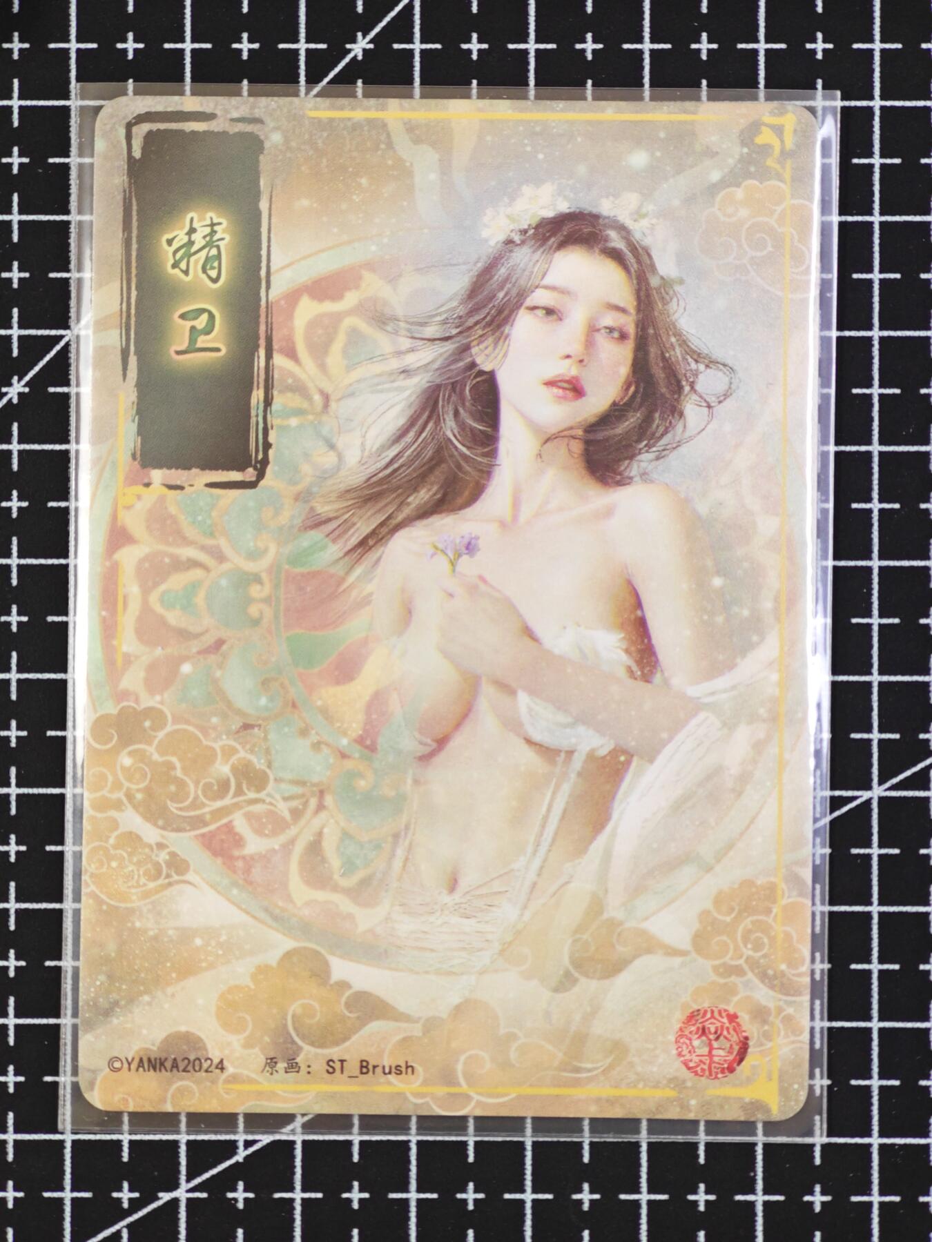 琦卡当当铺  第06期★★忍痛割爱，为红颜★★(分享有奖) 持续收拍品中~更多福利欢迎加群了解 燎原卡牌-刷子-妖姬传-精卫-粗闪-普通版-1张