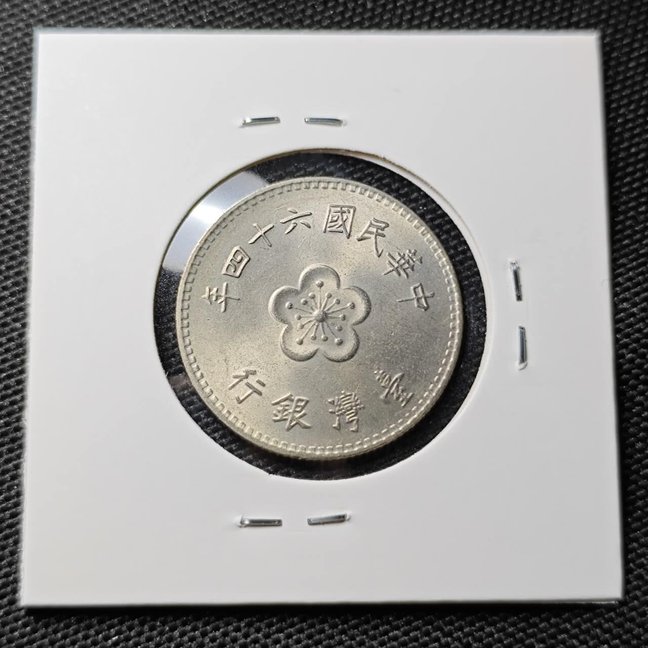 KK钱币收藏小铺 第308期 2月预留时间 周末发货 中国台湾省1元 好品