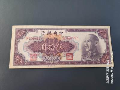7月16号晚上9点 民国纸币自动截拍第11场 - 中央银行金元券50元原票美品