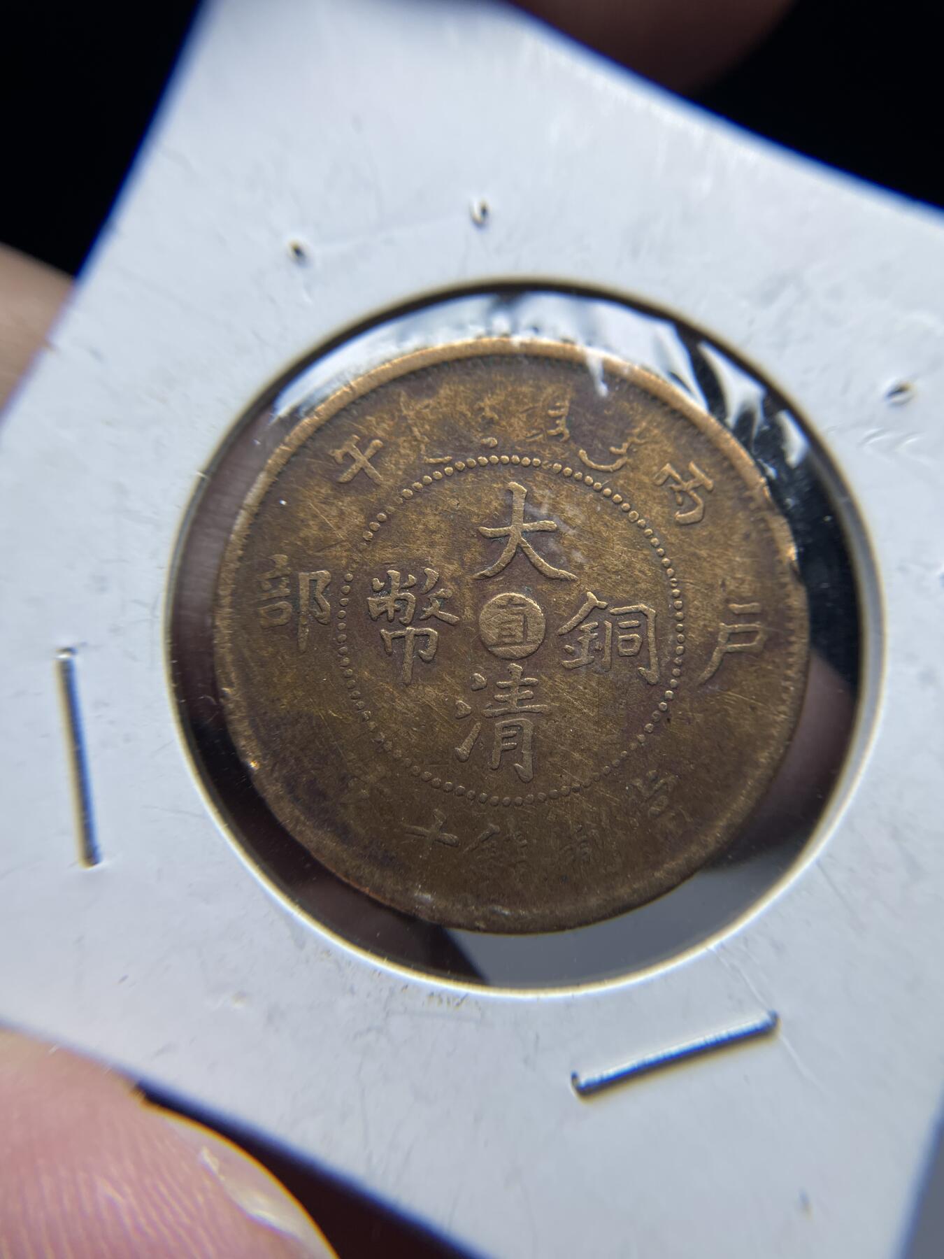 2025年集古藏今外币拍卖第七期-第1场—（总第251拍），本期古钱币全场包真，拍卖名称未备注的均无补裂翘等缺陷，可以寄存60天，满160元包邮。 大清铜币中心直十文