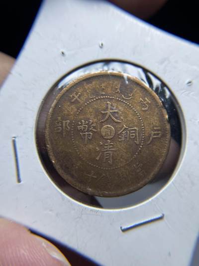 2025年集古藏今外币拍卖第七期-第1场—（总第251拍），本期古钱币全场包真，拍卖名称未备注的均无补裂翘等缺陷，可以寄存60天，满160元包邮。 - 大清铜币中心直十文