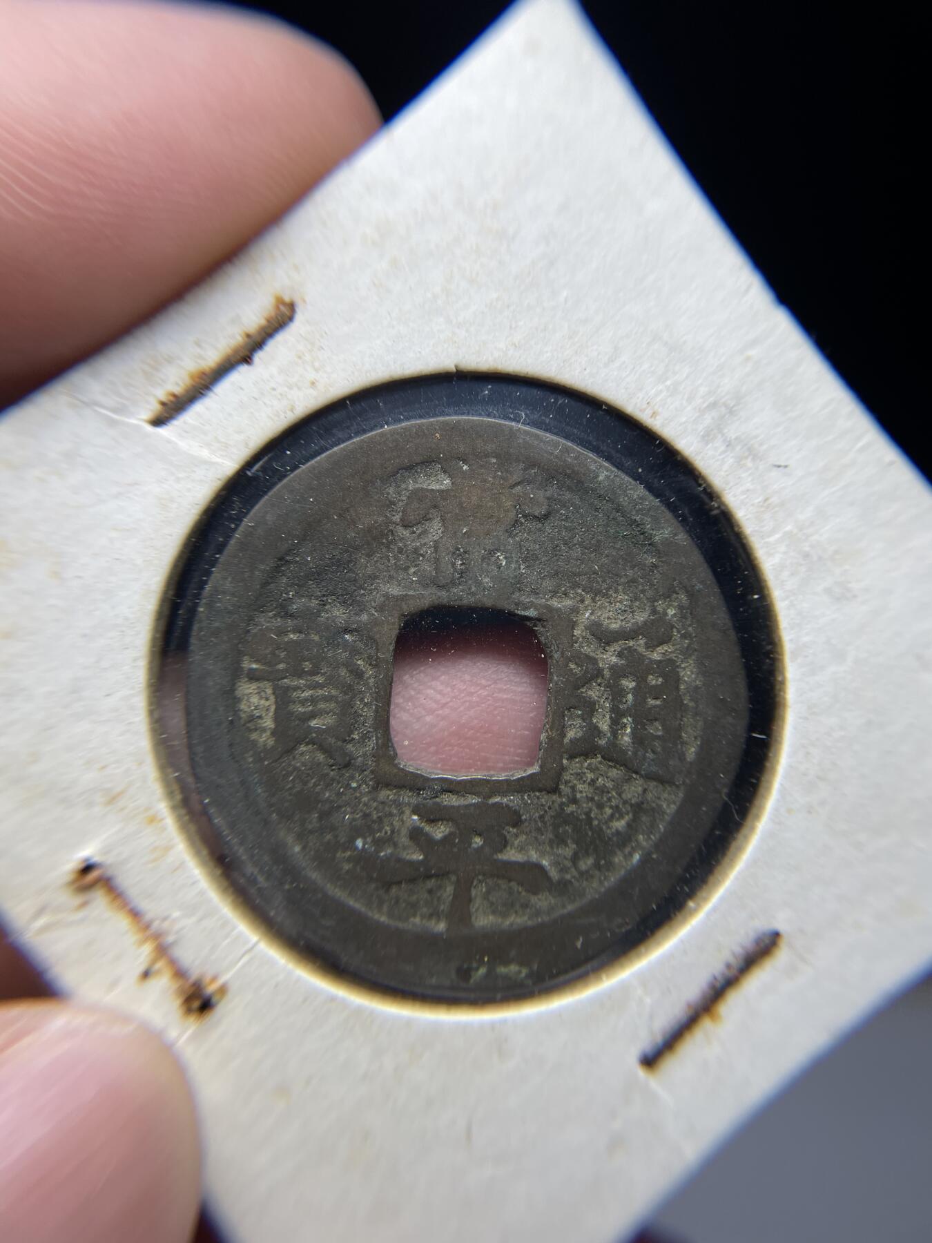2025年集古藏今外币拍卖第七期-第1场—（总第251拍），本期古钱币全场包真，拍卖名称未备注的均无补裂翘等缺陷，可以寄存60天，满160元包邮。 常平通宝背赈二，尺寸29.6*0.98