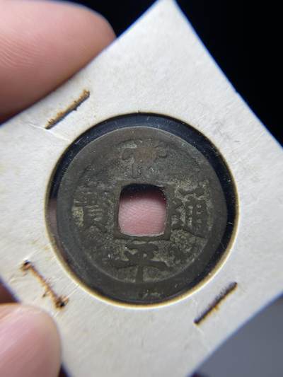 2025年集古藏今外币拍卖第七期-第1场—（总第251拍），本期古钱币全场包真，拍卖名称未备注的均无补裂翘等缺陷，可以寄存60天，满160元包邮。 - 常平通宝背赈二，尺寸29.6*0.98