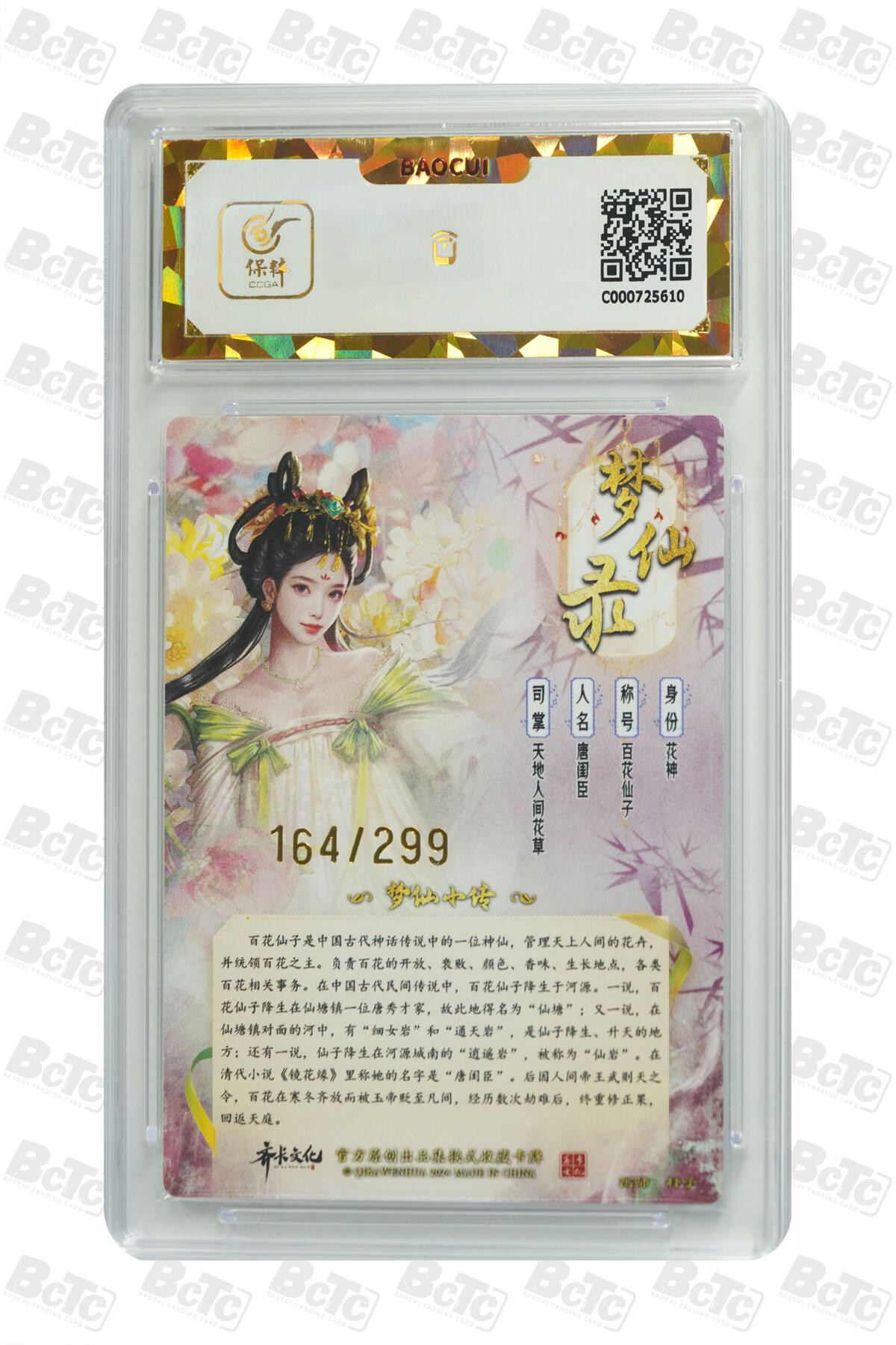 白泽拍卖卡牌手绘专场第21期（七月将残暑未收， 晚凉庭院独登楼） 2024 齐卡文化 梦仙录 百花仙子 164/299 粗闪 保粹评级 爆金10分