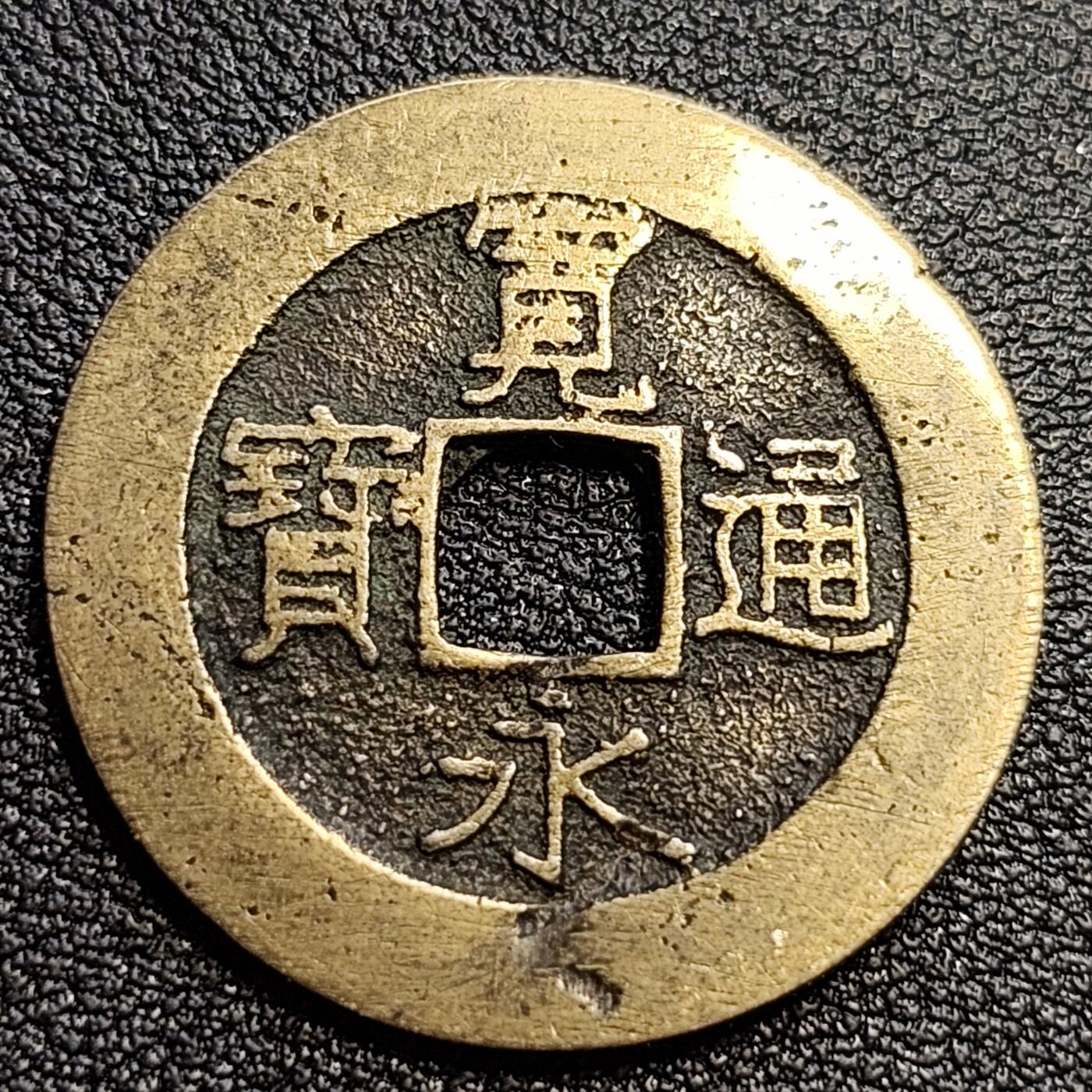 泉币菌-第54场-各国散币场 极品黄亮 日本宽永通宝背21水 28mm