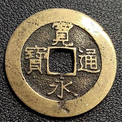 泉币菌-第54场-各国散币场 - 极品黄亮 日本宽永通宝背21水 28mm