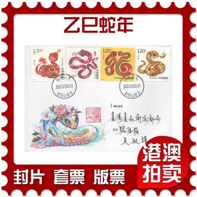 07月19日19:30海外、大陆、澳门、香港邮政精品首日实寄封拍卖专场 - 2025中国《乙巳蛇年》美术自然封首日实寄封