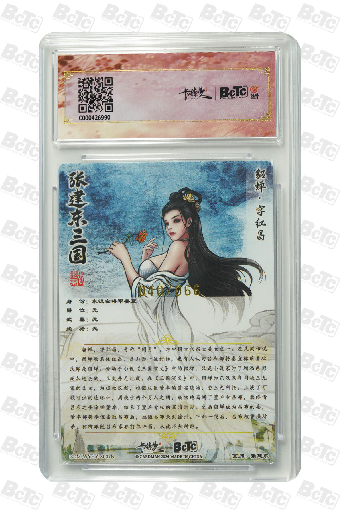 亡灵潮玩 蛇年第四场 7月17日20点截拍  【卡德曼】张建东 貂蝉 异色 限编粗闪 10GEM MT+  040/066