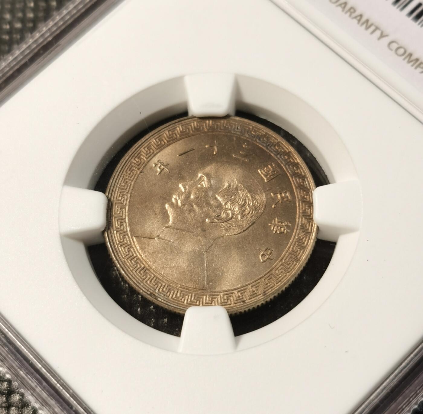  甄臻铺-世界币章拍卖（第25期），送拍享返佣金等优惠多多 NGC-MS64 1942年民国31年孙像20分，少见年份，卷拆品相