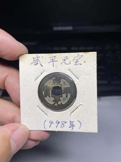 2025年集古藏今外币拍卖第七期-第1场—（总第251拍），本期古钱币全场包真，拍卖名称未备注的均无补裂翘等缺陷，可以寄存60天，满160元包邮。 - 咸平元宝，尺寸23.8*1.0