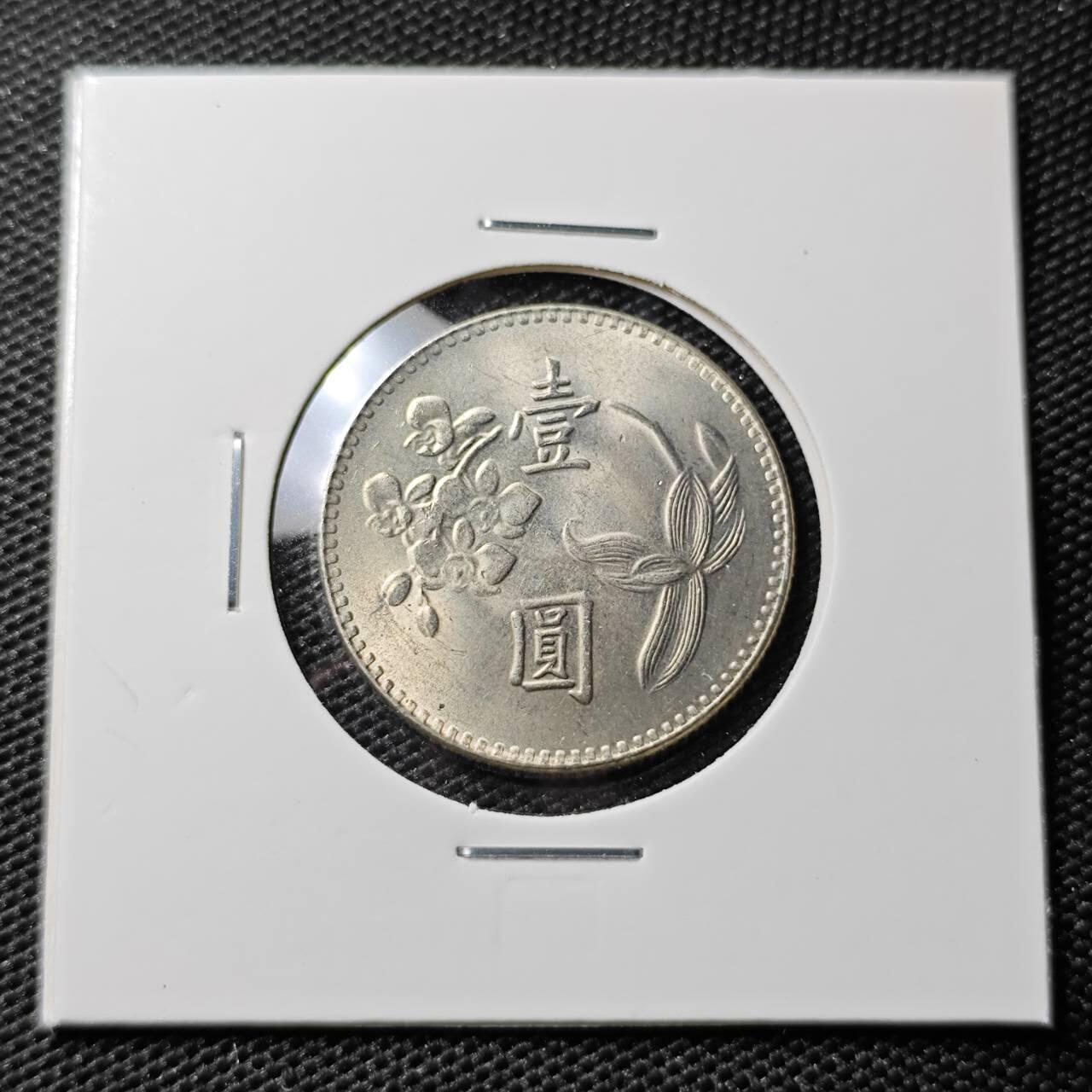 KK钱币收藏小铺 第308期 2月预留时间 周末发货 中国台湾省1元 好品