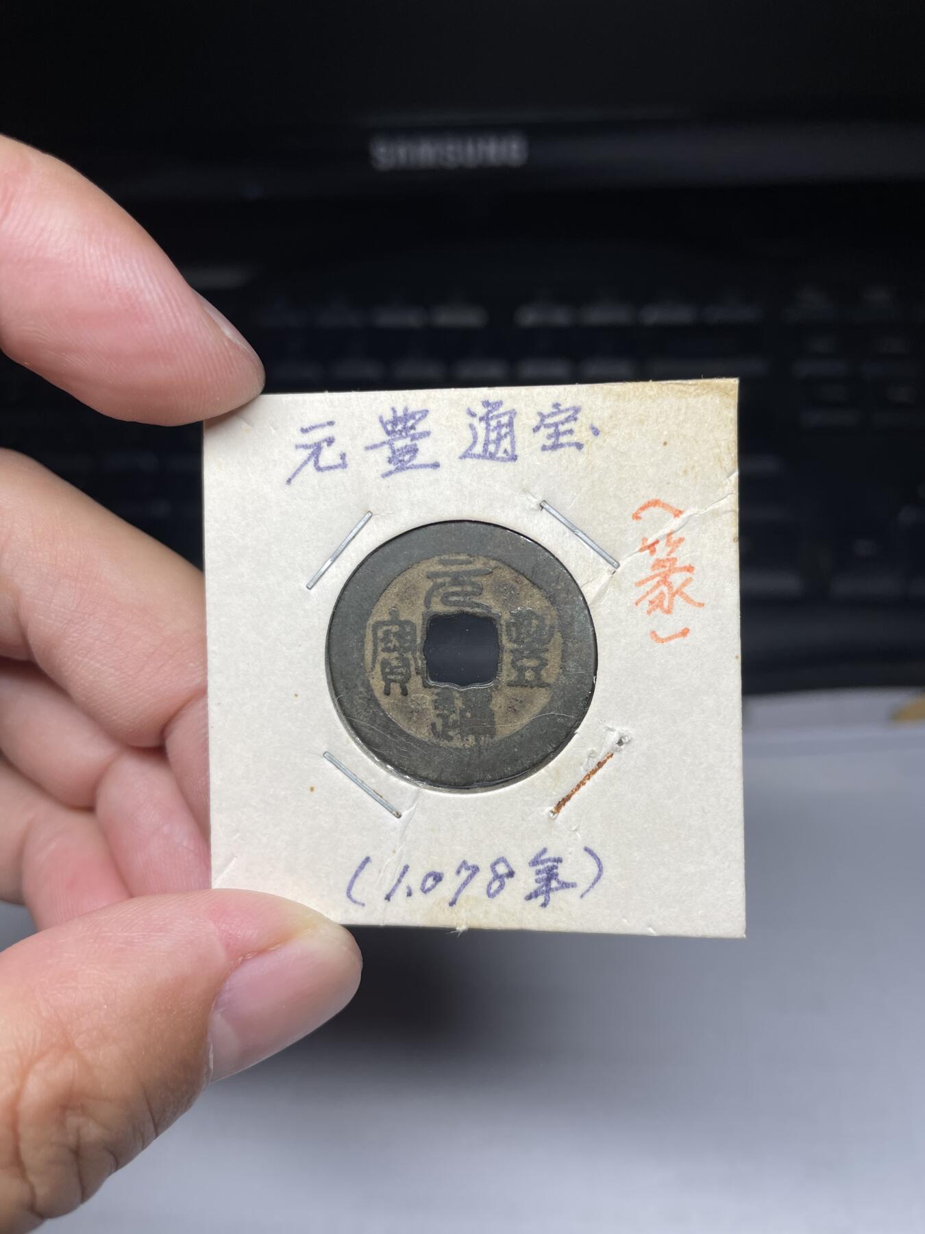 2025年集古藏今外币拍卖第七期-第1场—（总第251拍），本期古钱币全场包真，拍卖名称未备注的均无补裂翘等缺陷，可以寄存60天，满160元包邮。 元丰通宝，尺寸25.2*0.93