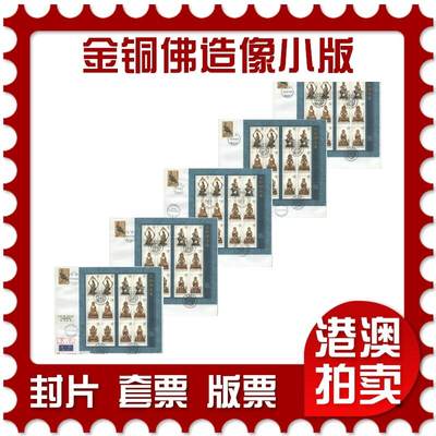 07月19日19:30海外、大陆、澳门、香港邮政精品首日实寄封拍卖专场 - 2013中国《金铜佛造像小版5原地》自然封首日实寄封