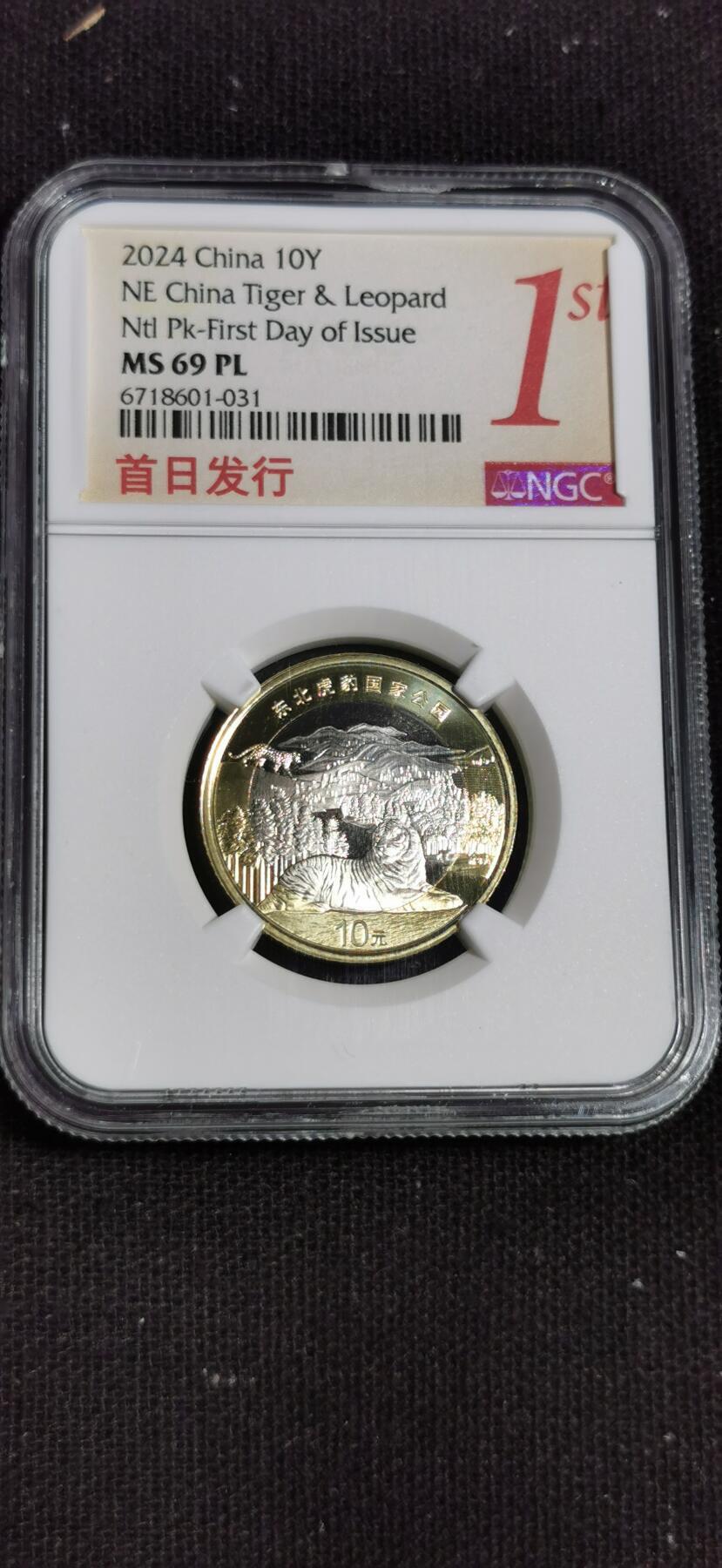评级币：NGC-MS69PL 2024年东北虎豹国家公园（中俄边境生态保护区）“国家公园系列”的第二枚纪念币