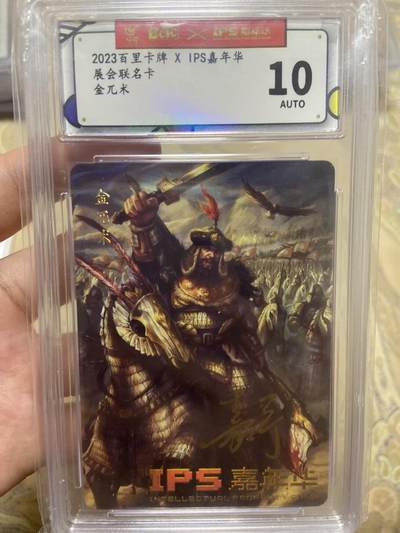 阳大大卡牌超级大甩拍第62期（周五晚上九点截拍，持续收拍品，进群福利早知道） - 【亲签评级】百里卡牌 展会联名卡 金兀术 嘉宁