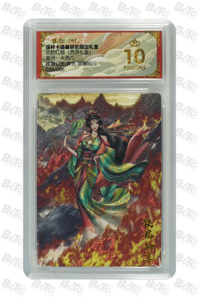 白泽拍卖卡牌手绘专场第21期（七月将残暑未收， 晚凉庭院独登楼） - 2025 卡德曼 武韵红颜 （西游礼盒） 铁扇公主（异色）039/066  粗闪 保粹评级 爆金10分 特标