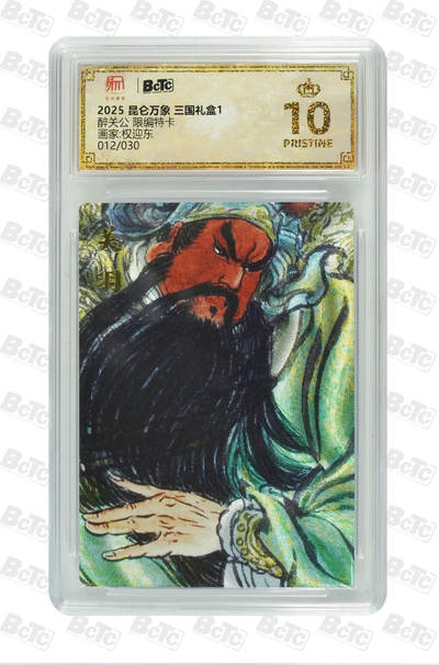 白泽拍卖卡牌手绘专场第21期（七月将残暑未收， 晚凉庭院独登楼） - 2025 昆仑万象 三国礼盒1 醉关公 012/030 粗闪 保粹评级 爆金10分 特标