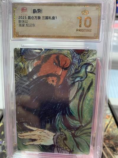 阳大大卡牌超级大甩拍第62期（周五晚上九点截拍，持续收拍品，进群福利早知道） - 昆仑万象 三国礼盒1 醉关公 权迎东 003