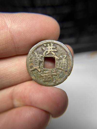 2025年集古藏今外币拍卖第七期-第1场—（总第251拍），本期古钱币全场包真，拍卖名称未备注的均无补裂翘等缺陷，可以寄存60天，满160元包邮。 - 洪武通宝，尺寸22.8*1.1