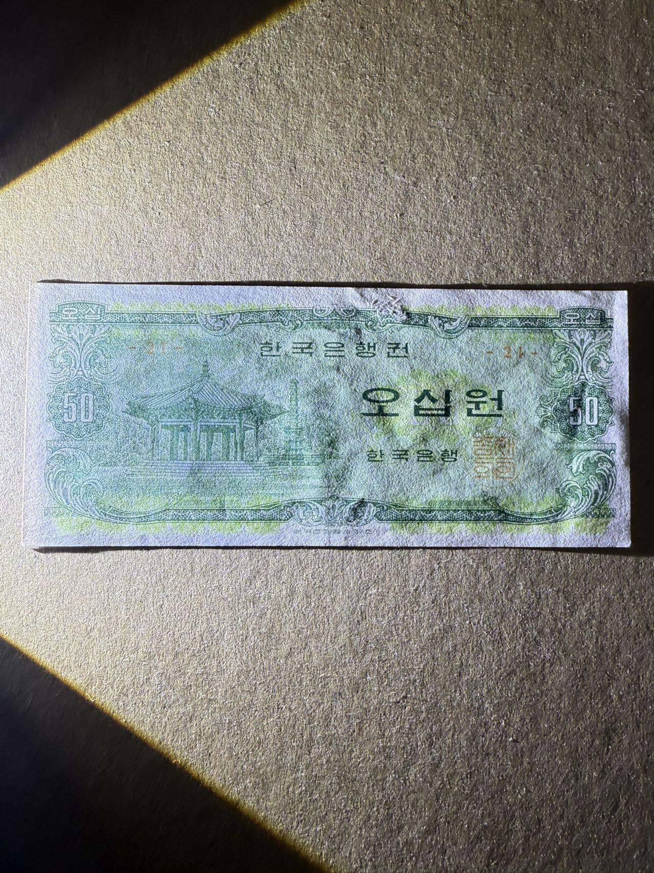 【炜奕收藏】，第三十九期 1969年韩国50元，UNC-品相，背面有撕口