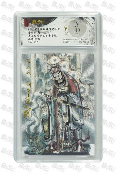 白泽拍卖卡牌手绘专场第21期（七月将残暑未收， 晚凉庭院独登楼） - 2025 玄卡阁 西游记 第五殿阎罗王 006/020 浮沉亲签 粗闪 保粹评级 9分 10AUTO 特标