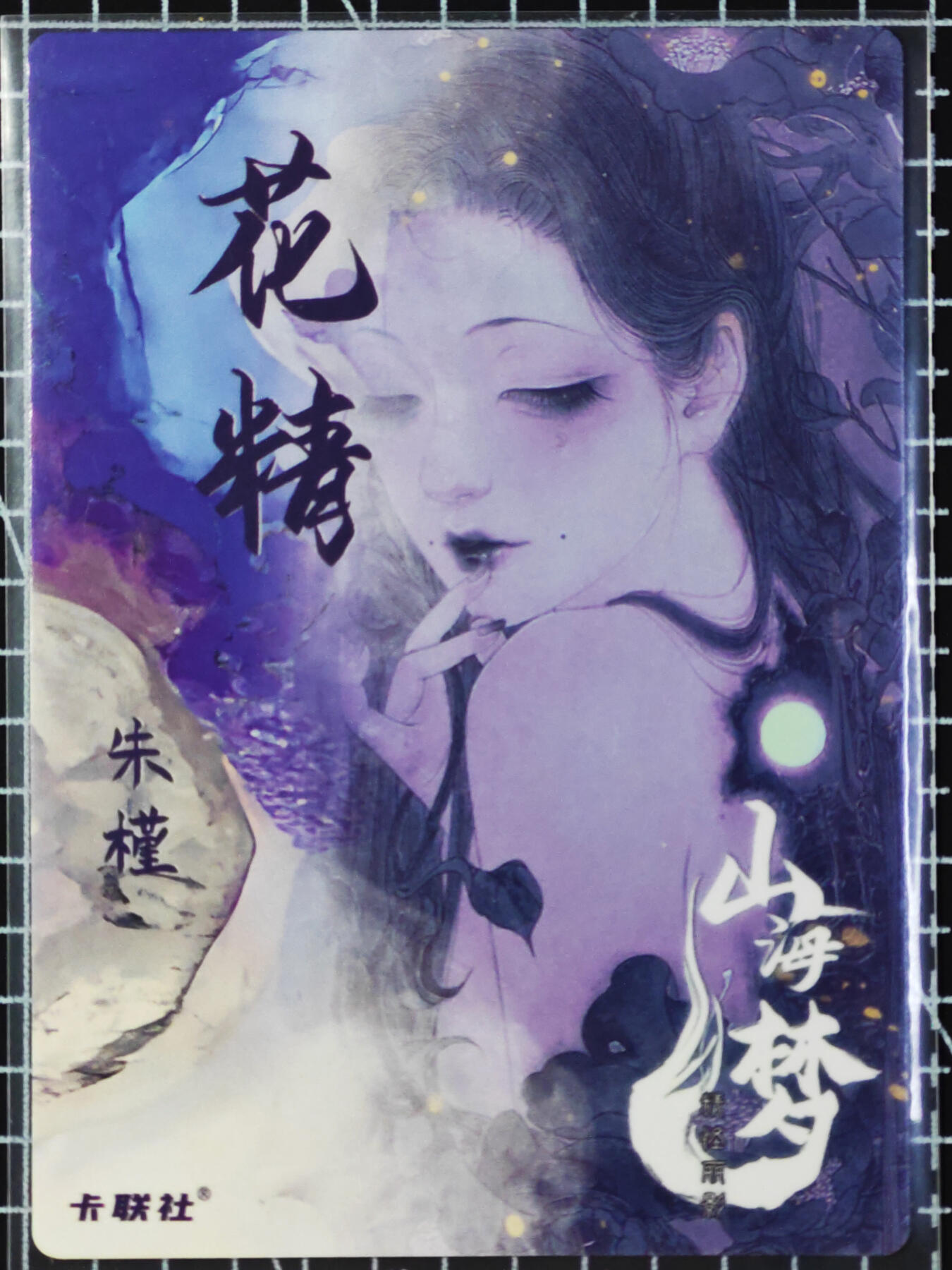 琦卡当当铺  第06期★★忍痛割爱，为红颜★★(分享有奖) 持续收拍品中~更多福利欢迎加群了解 山海梦-特卡-花精朱瑾-美人画师熙往-普卡-1张