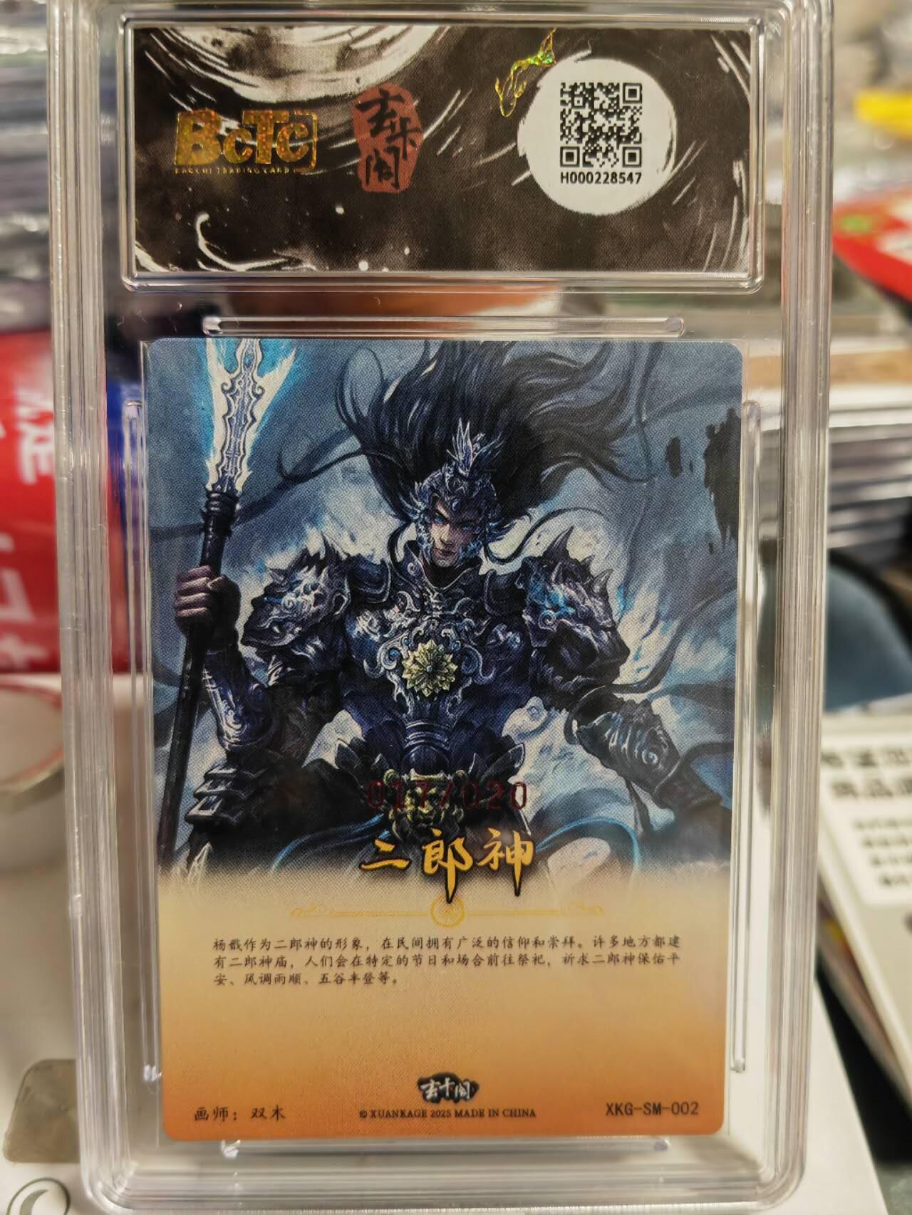 阳大大卡牌超级大甩拍第62期（周五晚上九点截拍，持续收拍品，进群福利早知道） 【亲签】玄卡阁 西游记 双木 二郎神 限编017/020