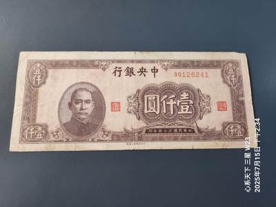 7月16号晚上9点 民国纸币自动截拍第11场 - 中央银行法币1000元原票