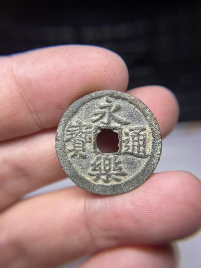 2025年集古藏今外币拍卖第七期-第1场—（总第251拍），本期古钱币全场包真，拍卖名称未备注的均无补裂翘等缺陷，可以寄存60天，满160元包邮。 - 永乐通宝，尺寸24.9*1.38