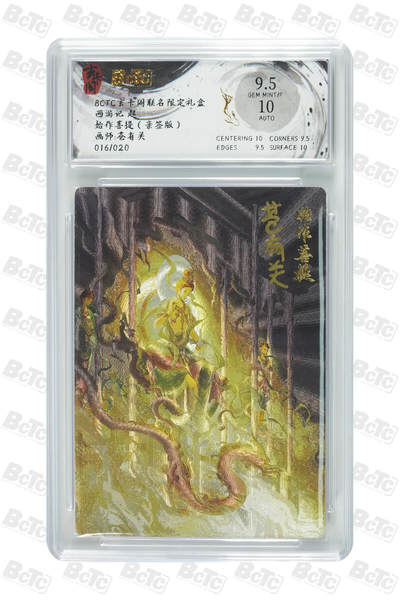 阳大大卡牌超级大甩拍第62期（周五晚上九点截拍，持续收拍品，进群福利早知道） - 【亲签】 玄卡阁联名限定礼盒 西游记 起 苍有关 始作菩提（亲签版） 016/020