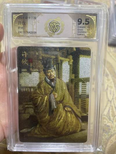 阳大大卡牌超级大甩拍第62期（周五晚上九点截拍，持续收拍品，进群福利早知道） - 【评级】焱卡文化 许攸 折光