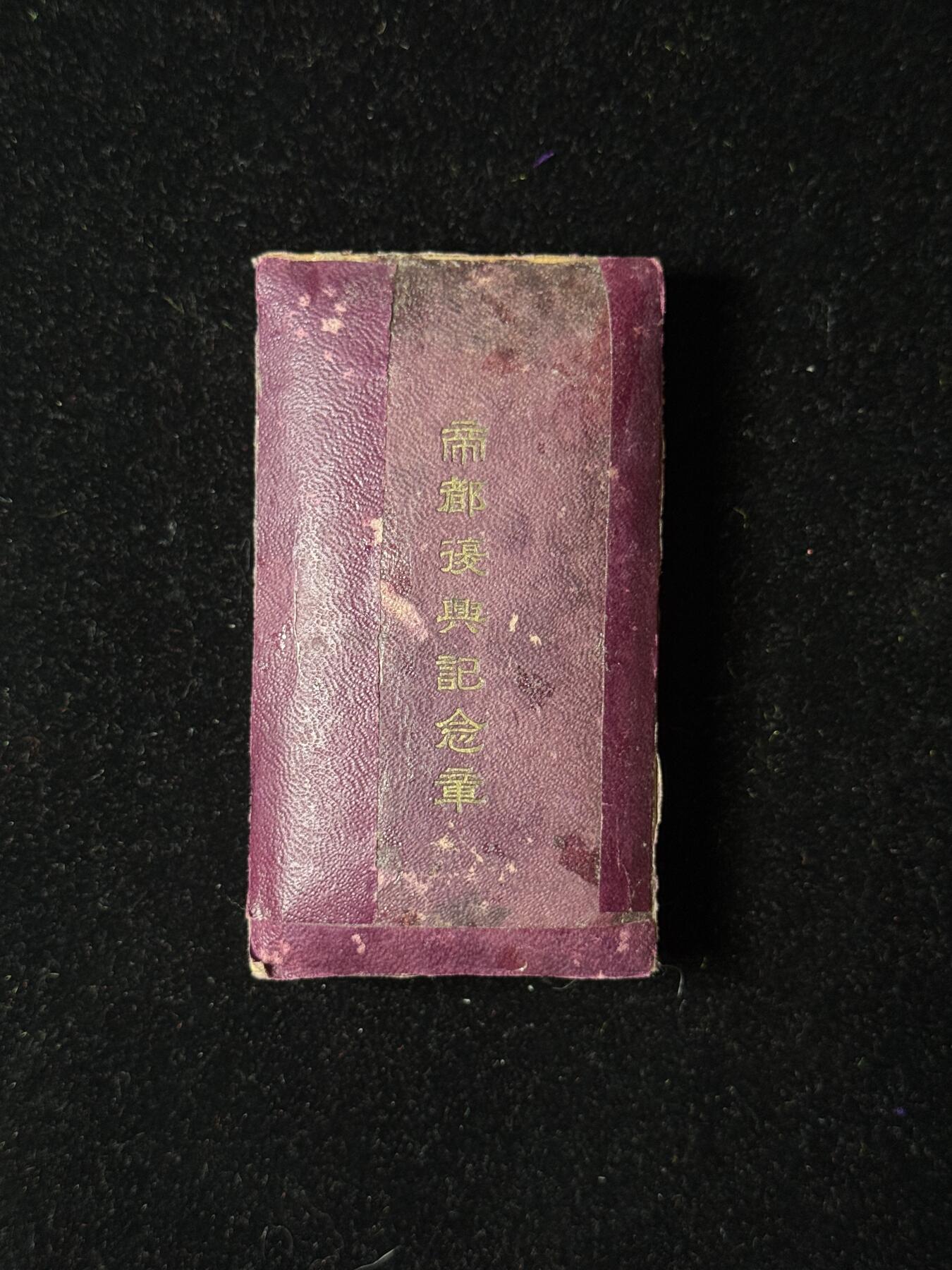 戎马世界章牌大赏第100期 日本帝都复兴纪念章