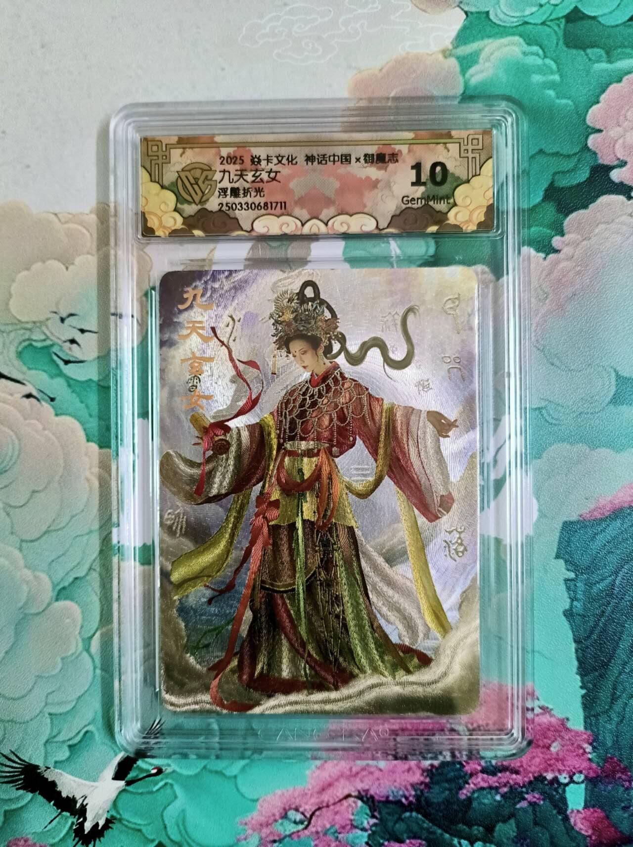 龙虎卡牌第46场 （无佣金，满120包邮，欢迎送拍） 浮雕折光评级卡 焱卡 御魔志 九天玄女  10分