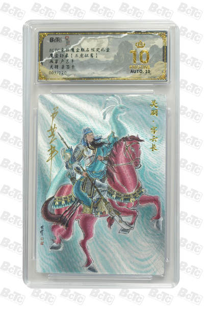 海豹玩卡国潮卡牌第一期 - 【亲签】朵拉 五虎征鸾  画师：卢艺丰 关羽 亲签限编粗闪 009/020 爆金